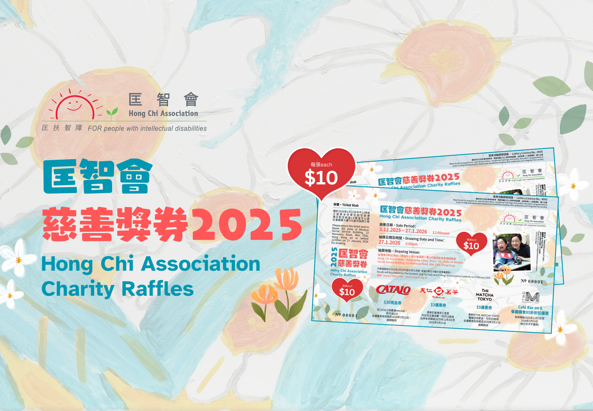 匡智會慈善獎券2025